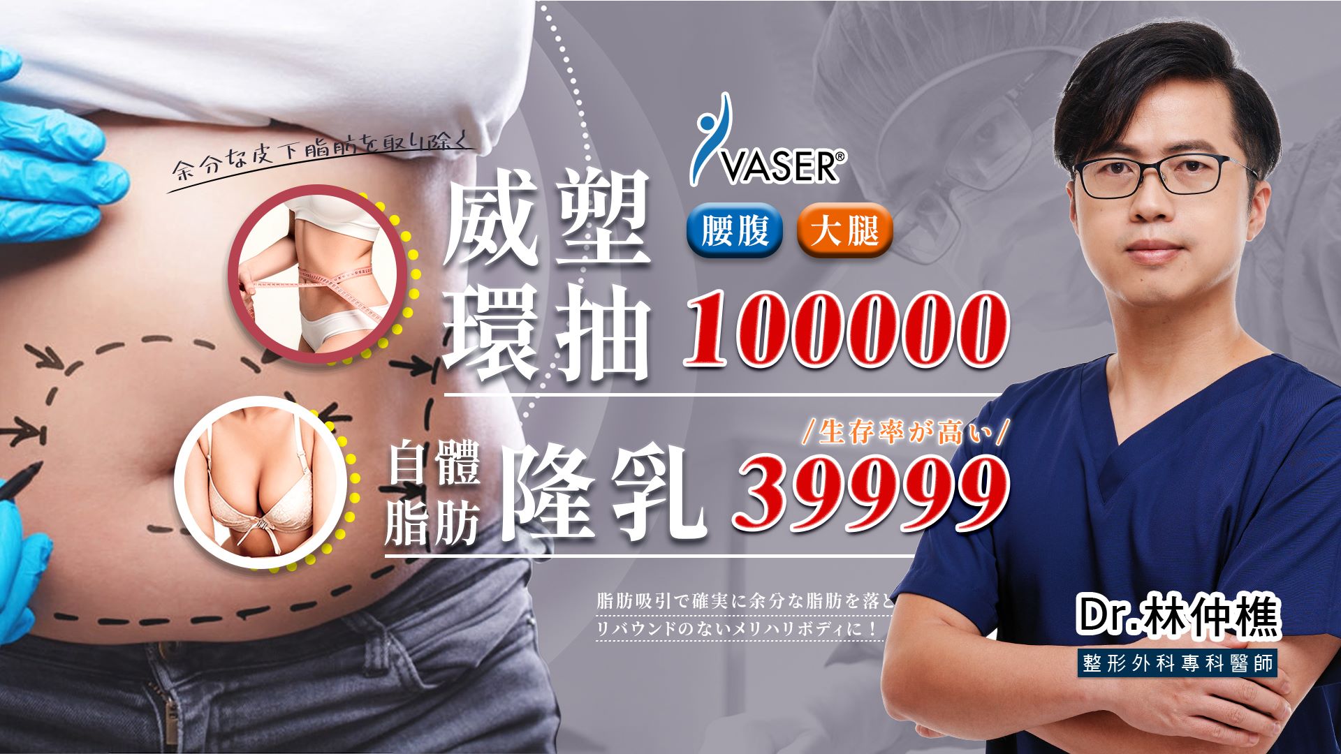 台南抽脂權威醫師推薦林仲樵醫師