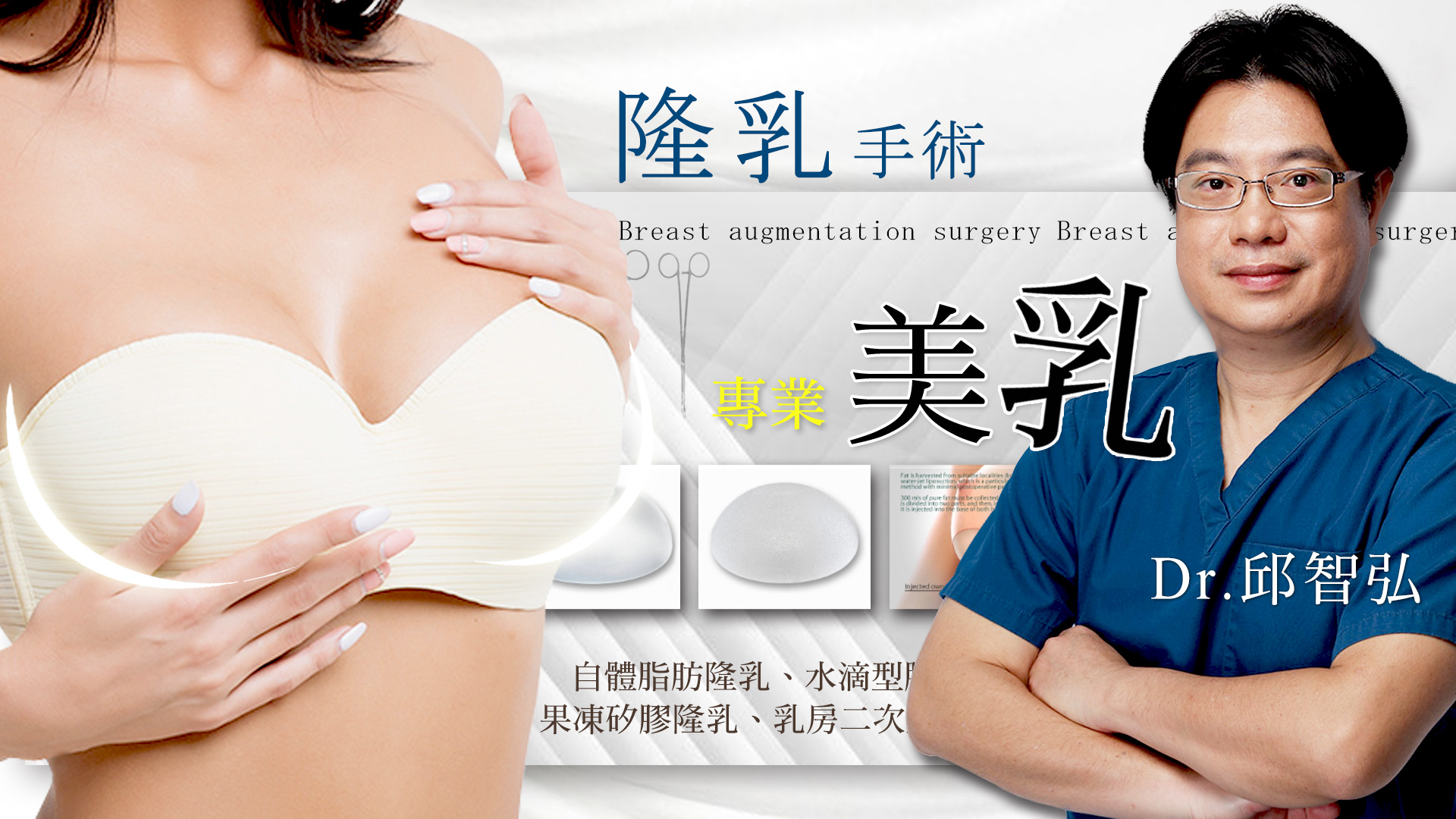 台南隆乳權威醫師推薦邱智弘醫師