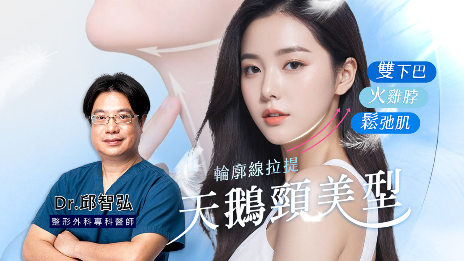 台南天鵝頸手術權威醫師推薦邱智弘醫師