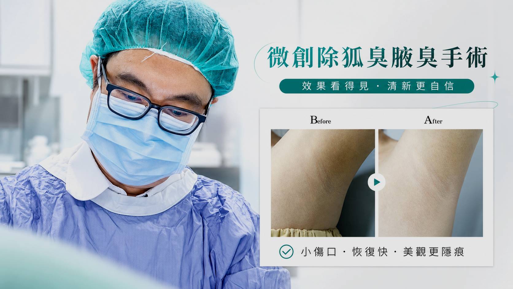 台南除狐臭手術權威醫師推薦002